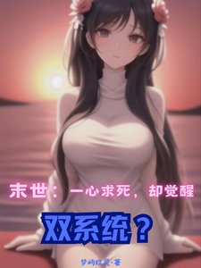 末世：一心求死，卻覺醒雙系統？/末世重生：我覺醒了雙系統？