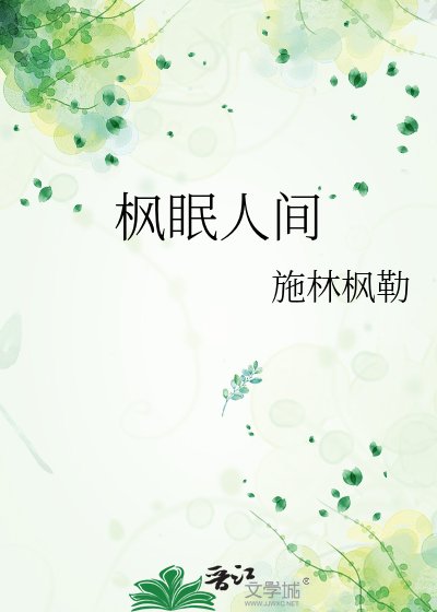《枫眠人间》