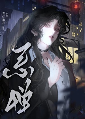 野性男人反被女主拿捏