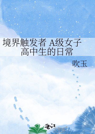 《境界触发者 A级女子高中生的日常》