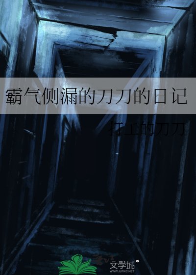 《霸氣側漏的刀刀的日記》