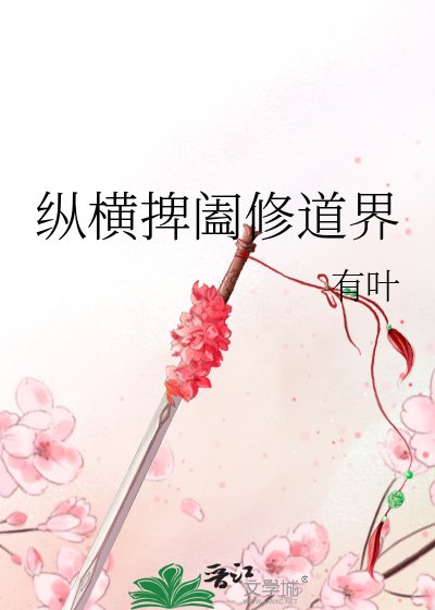 《纵横捭阖修道界》