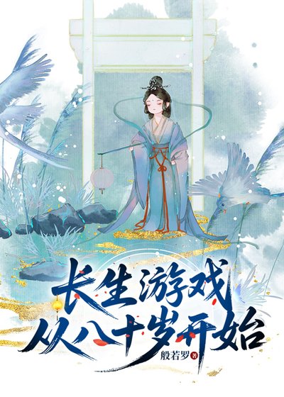 长生游戏从80岁开始