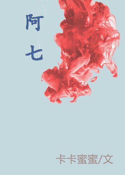 (BL/综漫同人)阿七