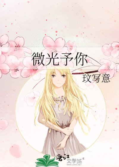 《微光予你》