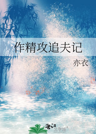 《作精攻追夫記》