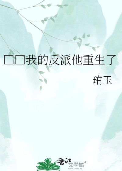 《□□我的反派他重生了》