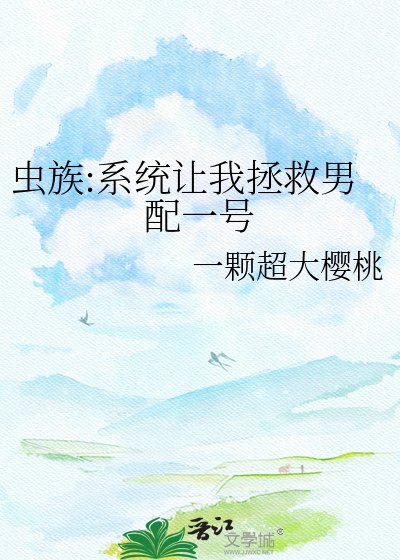 蟲族:系統讓我拯救男配一號