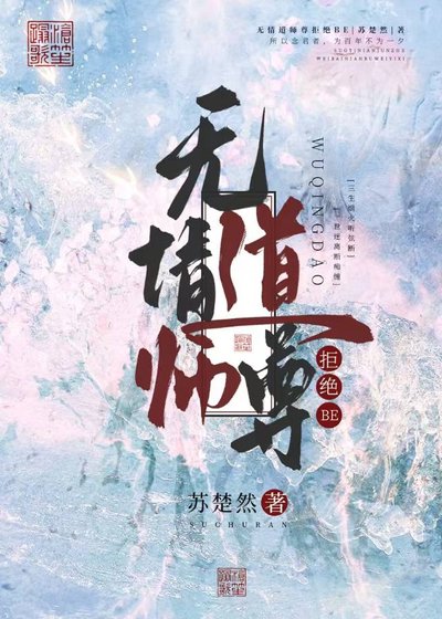 《無情道師尊拒絕be》