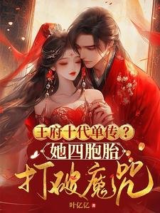 《王府十代单传?她四胞胎打破魔咒》