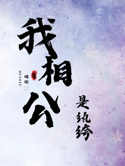 《我相公是紈絝》