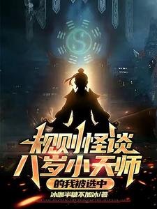 《规则怪谈:八岁小天师的我被选中》