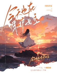 《今天也在保护女主》