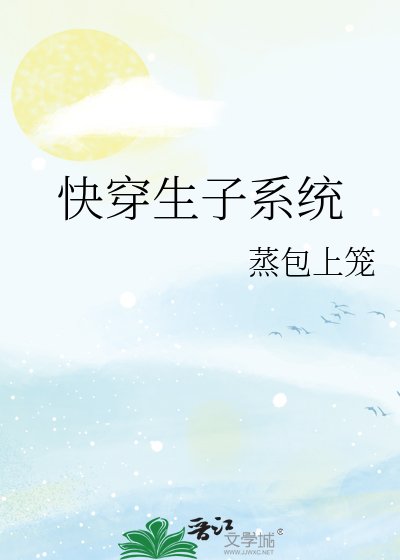 《快穿生子系统》
