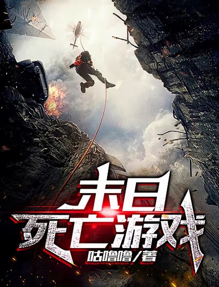 《末日死亡游戏》
