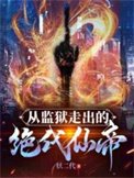 《从监狱中走出的绝代仙帝》