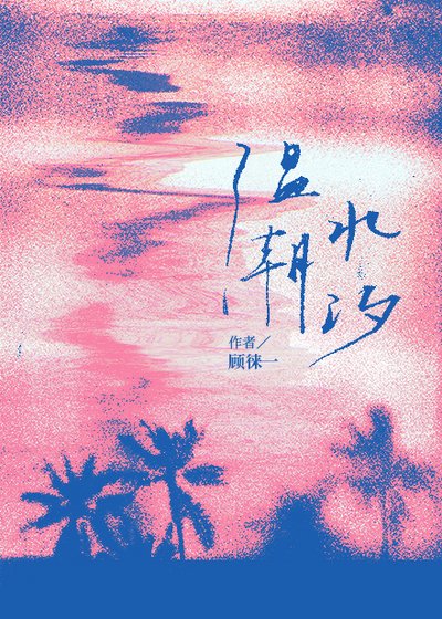 《温缠炒汐》