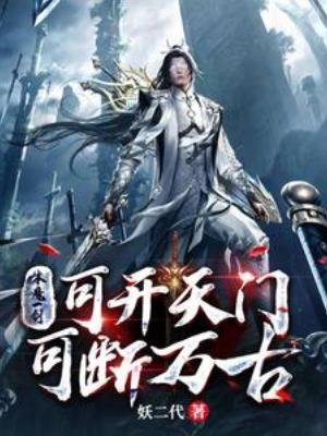 《本魔一劍,可開天門,可斷萬古》