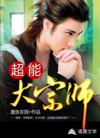 《超能大宗师》