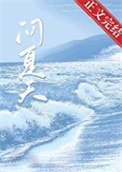 《问夏天》