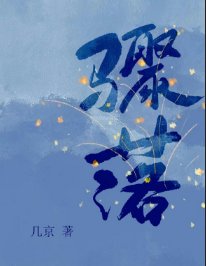 《骤落》