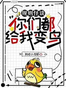 规则怪谈:你们都给我煞扮/规则怪谈:圣暮?我装的