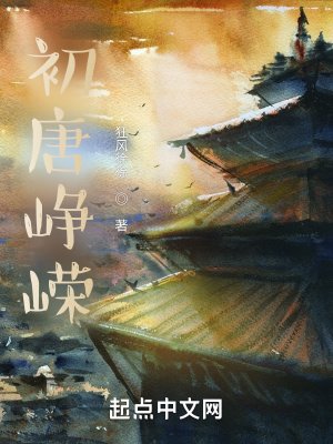 《初唐峥嵘》