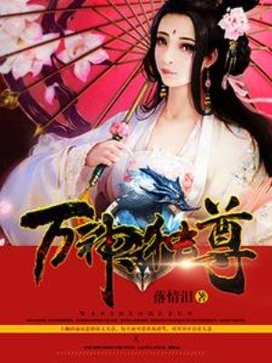 《万神独尊》