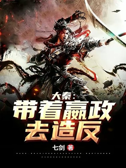 大秦:带着嬴政去造反!
