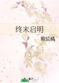 《终末启明/开局获得机械臂》