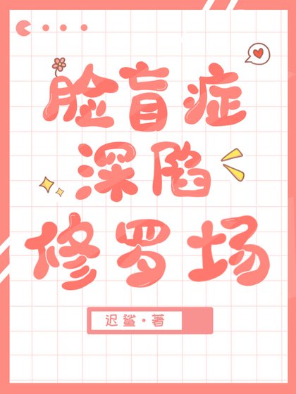 《脸盲Omega钓错人后》