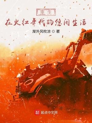 《重生在火红年代的悠闲生活》