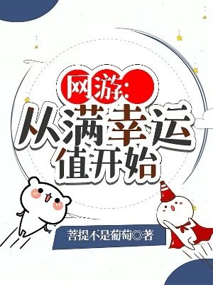 《网游:从满幸运值开始》