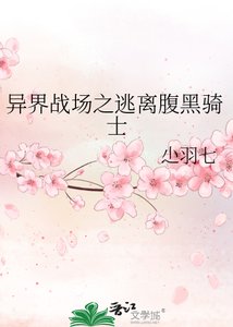 《異界戰場之逃離腹黑騎士》