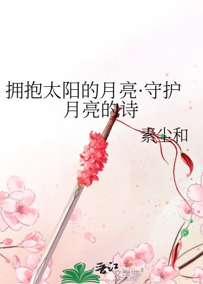 《拥抱太阳的月亮·守护月亮的诗》