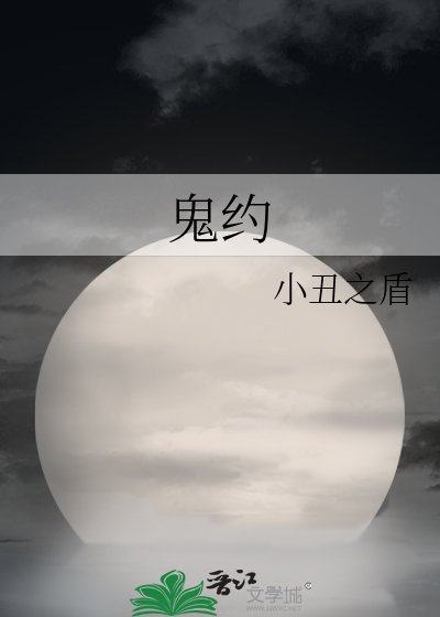 《鬼約》