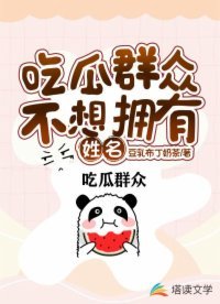 《吃瓜群众不想拥有姓名》
