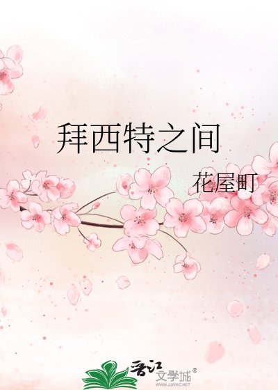 《拜西特之间》