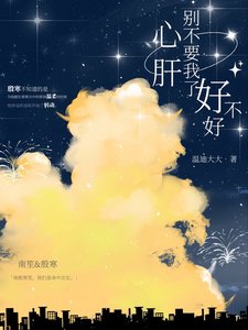《心肝,别不要我了好不好》