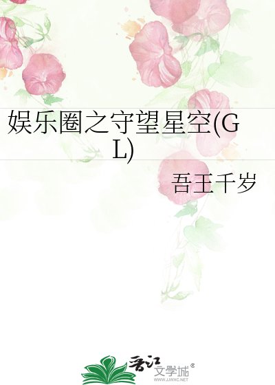 《娱乐圈之守望星空(GL)》