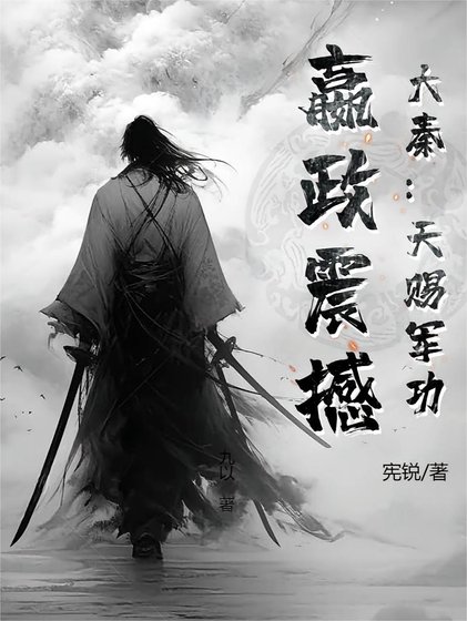 《大秦:天赐军功,嬴政震撼》
