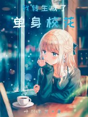 《我转生成了单身校花》