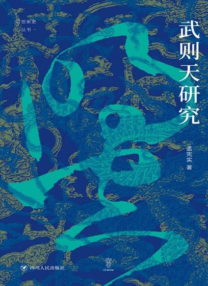 武则天研究(出版书)