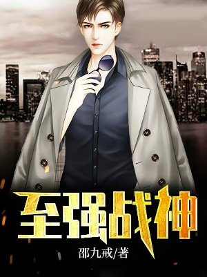 《至强战神》