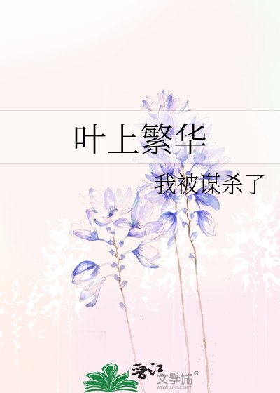 《葉上繁華》