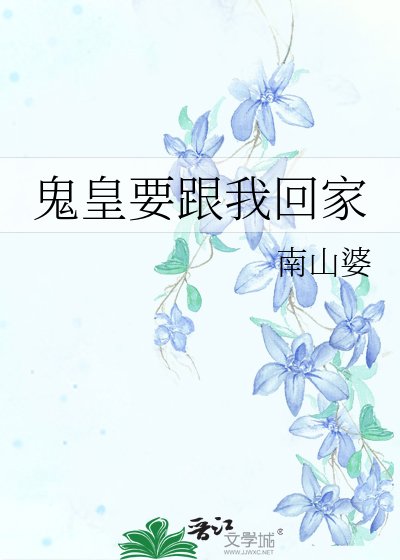 鬼皇要跟我回家