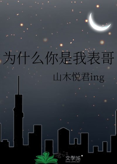 为什么你是我表哥