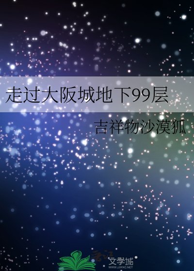 《走过大阪城地下99层》