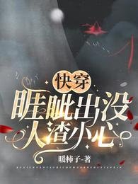 《快穿:睚眦出没,人渣小心》