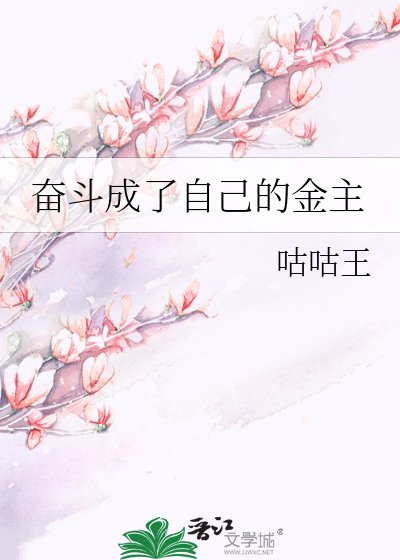 奋斗成了自己的金主